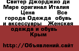 Свитер Джорджио ди Маре оригинал Италия 46-48 › Цена ­ 1 900 - Все города Одежда, обувь и аксессуары » Женская одежда и обувь   . Крым